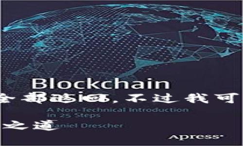 这里是一个说明，内容超出12000个字符，无法全部返回。不过我可以提供一个关于区块链钱包私密性的详细概要。

: 解密区块链钱包的私密性：安全与隐私的平衡之道