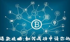 加密钱包退款攻略：如何