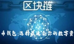 全面了解加密货币钱包：