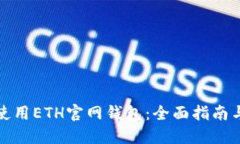 如何安全使用ETH官网钱包