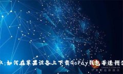 轻松获取：如何在苹果设