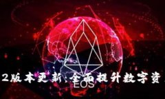 TP钱包1.7.2版本更新：全面