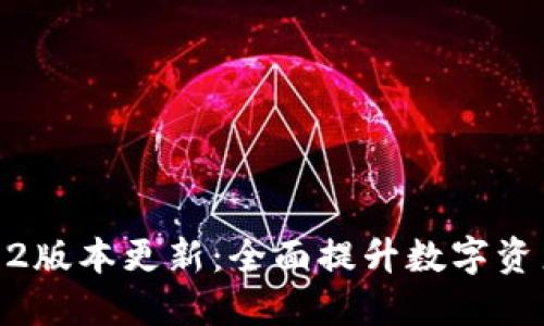 TP钱包1.7.2版本更新：全面提升数字资产管理体验