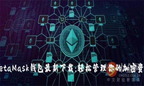 MetaMask钱包最新下载：轻松管理你的加密资产