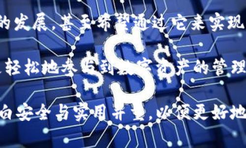 中文虚拟币钱包，通常指的是用于存储和管理虚拟货币（如比特币、以太坊等数字资产）的一种软件或硬件工具。这种钱包的功能类似于传统银行账户，允许用户接收、存储和发送数字货币。

### 虚拟币钱包的类型

中文虚拟币钱包可以分为几个主要类型：

1. 热钱包与冷钱包
热钱包连接互联网，可以快速进行交易，适合频繁交易的用户。冷钱包则是离线存储，更加安全，适合长期存储和保管大额虚拟币。

2. 软件钱包与硬件钱包
软件钱包是安装在电脑或手机上的应用程序，方便使用，但相对安全性较低。硬件钱包则是一种专用设备，可以为用户提供更高的安全性。

3. 桌面钱包、移动钱包与网络钱包
桌面钱包需要在个人电脑上安装，移动钱包适用于手机，而网络钱包则是通过浏览器访问的在线钱包，各有其优劣。

### 如何选择合适的虚拟币钱包

在选择虚拟币钱包时，用户可以考虑以下几个方面：

安全性
用户的第一要务是保护数字资产的安全。选择知名度高、用户评价好的钱包，确保它具有良好的安全措施，如双重认证、加密存储等。

使用便捷性
使用体验也是非常重要的因素。用户应该选择界面友好、操作简单的钱包，这样在进行交易时能够更加顺畅。

支持的虚拟币种类
不同的钱包支持的虚拟币种类不尽相同，用户需根据自己的需求选择支持自己交易的数字资产的钱包。

社区和客服支持
一个活跃的社区和良好的客服支持，可以帮助用户在遇到问题时快速解决，增强用户的信任感。

### 虚拟币钱包的使用步骤

使用虚拟币钱包一般包括以下几个步骤：

1. 下载或购买钱包
用户需要根据自己的需求选择合适的钱包类型，下载软件钱包或购买硬件钱包。

2. 创建账户或钱包地址
通过相关步骤创建一个新账户或钱包地址，系统会生成一个私钥和公钥，用户需妥善保存私钥，以防止资产被盗。

3. 存入虚拟币
用户可以通过交易所或其他渠道将数字资产存入钱包，通常需要输入收款地址进行转账。

4. 进行交易
用户利用钱包促进虚拟币的买卖和交易，并可随时查看钱包内资产情况。

### 我的个人经历

记得我第一次接触虚拟币钱包的时候其实是有点忐忑的。那时候我还在大学，听同学们讨论比特币的涨幅，心里非常向往。然而对于如何安全管理这些虚拟资产却总是心存疑惑。

我试着注册了一个热钱包，虽然操作很方便，但由于没有届时对资产安全的认知，后来还经历了几次小损失。渐渐我意识到，资金安全是最重要的，于是我投资了一款硬件钱包。这款钱包不但安全性高，而且界面，易于使用。每当我看到自己钱包里资产的增值，心中的成就感和期待感无以言表。

### 文化与未来展望

在中国，虚拟币的使用经历了一个从“热”到“冷”的过程，伴随政策监管的变化，大家的态度也逐渐成熟。很多年轻人见证了虚拟币的发展，甚至希望通过它来实现财务自由。

未来，随着区块链技术的不断普及，虚拟币钱包将会变得更加智能化。或许在不久的将来，虚拟币的使用将更加广泛，普通人也能更轻松地参与到数字资产的管理中来。

总结而言，中文虚拟币钱包不仅是存储资产的工具，更是新时代金融体系中的重要一环。无论是热钱包还是冷钱包，用户都应该明白安全与实用并重，以便更好地管理自己的数字资产。希望在这条探索旅程中，每个人都能够收获自己的财富与成长。