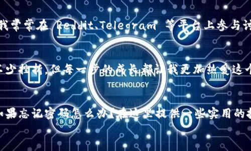 
虚拟币钱包客户端下载：如何安全便捷地在安卓设备上管理您的数字资产

关键词
虚拟币钱包, 安卓下载, 数字资产管理/guanjianci

引言：数字资产的时代
随着科技的飞速发展和数字经济的崛起，虚拟币逐渐走入了我们生活的每一个角落。我记得小时候，听说过“数字货币”这个名词时，心里充满了好奇与疑惑：这东西到底是如何运作的？现在，随着比特币、以太坊等虚拟货币的兴起，面对各种数字资产的选择，我渐渐意识到，拥有一款安全可靠的虚拟币钱包是多么重要。

第一步：为什么选择虚拟币钱包？
想象一下，如果你有一袋珍贵的金币，你是会选择把它们放在一个安全的金库里，还是随意地放在口袋里呢？虚拟币钱包的作用正是为我们的数字资产提供一个安全的存储环境。通过这个钱包，我们可以方便地管理、发送和接收虚拟货币，避免由于资产管理不当而带来的财务损失。

第二步：选择合适的虚拟币钱包
在下载安卓版本的虚拟币钱包之前，我们需要先了解不同类型的钱包。市面上有热钱包和冷钱包两种类型。热钱包在线存储，方便快捷；冷钱包则是离线存储，更加安全。我曾经尝试过几种热钱包，但由于网络安全问题而遭遇过一次被盗的经历，从那时起我更加重视钱包的安全性。

第三步：如何下载安卓版本的虚拟币钱包？
下载虚拟币钱包其实非常简单。一般而言，你只需在你的安卓设备上打开Google Play商店，搜索你所需要的钱包名称。不过，在此之前，确保你选择的是正版官网提供的链接，避免遭遇钓鱼网站。我当时在寻找钱包时，前后对比了几个不同的选择，最终选择了一个用户评价高、安全性强的钱包。

第四步：设置与使用钱包
成功下载后，打开钱包应用，你会看到简洁友好的界面。我记得第一次在手机上安装虚拟币钱包时，心里既紧张又兴奋。设置钱包通常需要你创建一个强密码，并备份助记词，这是保证你资产安全的关键。每当我看到我的备份总觉得心里踏实了很多。要谨记：助记词就像是你钱包的钥匙，丢了就很难找回你的资产。

第五步：安全使用钱包的注意事项
使用虚拟币钱包的过程中，保持警惕是很重要的。例如，不要向任何人泄露你的助记词与密码，以及避免连接不安全的Wi-Fi网络。这让我想起了我小时候，父母总是叮嘱我不要随意和陌生人交流，而在数字时代，这种“陌生人”变得更为抽象。再者，定期更新你的钱包应用也是保持安全的重要一步。

第六步：管理你的数字资产
随着你逐渐了解虚拟币，如何有效管理这些资产将是一个很重要的话题。在我的投资初期，我也曾因为不懂而盲目追涨，最终造成了资金上的损失。因此，做好资产配置，合理分配不同的虚拟货币，将有助于降低风险。在我的钱包中，我会将部分资金留作长期投资，另一些则在价格波动时适当进行买卖。

第七步：与社区保持联系
在虚拟币的世界里，信息是获取成功和安全的关键。因此，加入各种虚拟币的社区与论坛，让你能随时获取最新的行业动态与交易信息。我常常在 Reddit、Telegram 等平台上参与讨论，这些平台上汇聚了很多有经验的投资者，通过他们的分享，我学到了很多宝贵的经验。

总结：数字资产的未来
回过头来看，我开始接触虚拟币的钱包，真的是一个有趣且充满挑战的旅程。从最初的懵懂无知到现在的相对成熟，尽管途中也遇到了不少挫折，但每一步的成长都让我更加热爱这个数字时代。希望每一位读者都能在虚拟币的海洋中找到自己的航向，下载一个安全的虚拟币钱包，开始您数字资产的管理之旅。

附录：常见问题解答
最后，提供一些常见问题的解答，帮助新手更好地理解虚拟币钱包的使用。比如：什么是虚拟币钱包的助记词？如何保护我的钱包安全？如果忘记密码怎么办？在这里提供一些实用的技巧与建议，帮助读者解答疑惑。

希望以上内容对您有所帮助，祝您在虚拟币的世界里畅游无阻！