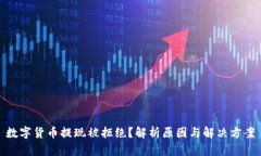 数字货币提现被拒绝？解