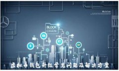  虚拟币钱包升级常见问题