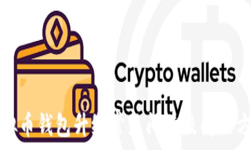  
虚拟币钱包升级常见问题及解决方案