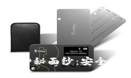 揭开区块链多层钱包的神秘面纱：安全、便捷与未来的金融革命