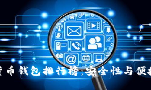  2023年加密货币钱包排行榜：安全性与便捷性的完美结合