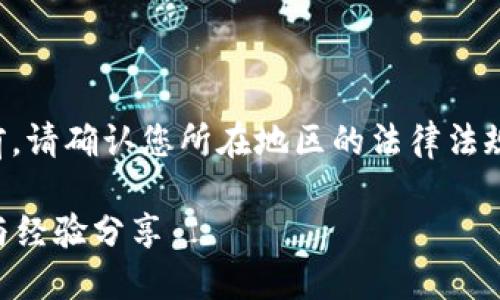 提示：在讨论如何在TP钱包中卖币之前，请确认您所在地区的法律法规，确保自己的交易行为符合相关规定。

如何在TP钱包中安全卖币？实用指南与经验分享