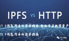 申请T P钱包代币的简单指