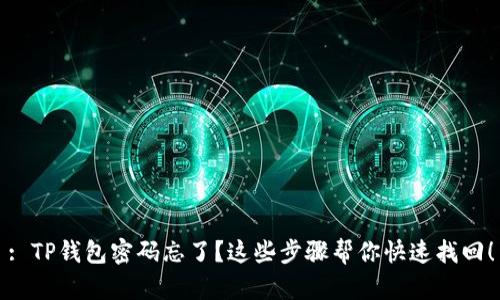 : TP钱包密码忘了？这些步骤帮你快速找回！