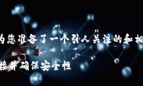 关于“TP钱包链接在哪里找”的主题，我为您准备了一个引人关注的和相关关键词，并将介绍内容进行详细梳理。

TP钱包：如何快速找到你的 TP 钱包链接并确保安全性