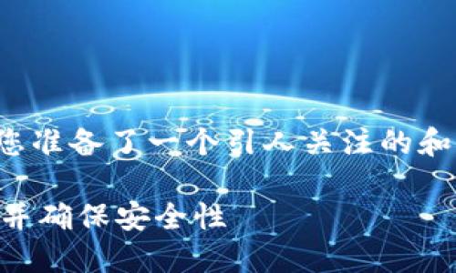 关于“TP钱包链接在哪里找”的主题，我为您准备了一个引人关注的和相关关键词，并将介绍内容进行详细梳理。

TP钱包：如何快速找到你的 TP 钱包链接并确保安全性