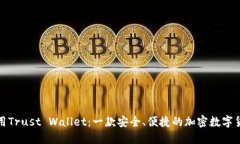 如何使用Trust Wallet：一款