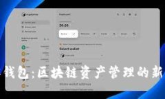 极客钱包：区块链资产管