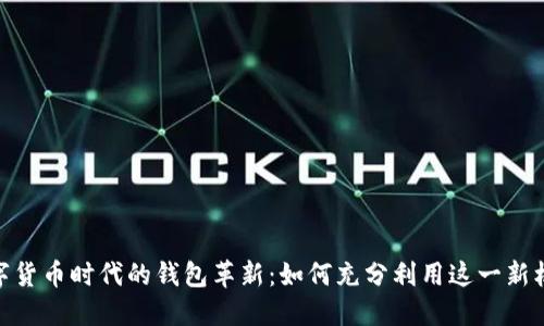 数字货币时代的钱包革新：如何充分利用这一新机遇