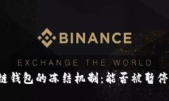 区块链钱包的冻结机制：
