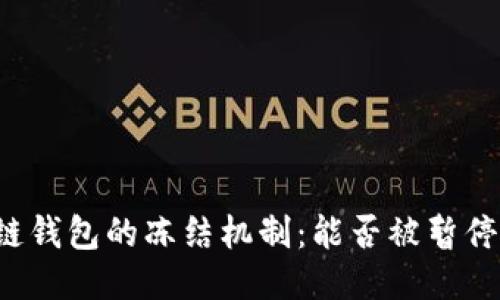 区块链钱包的冻结机制：能否被暂停使用？