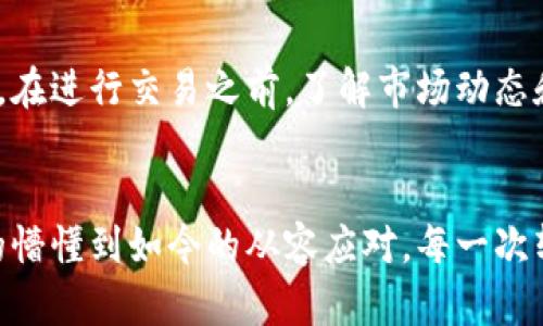 如何在TP钱包中将小额币快速兑换为HT?  
TP钱包, 小额币, HT/guanjianci  

引言  
在数字货币的世界中，我们总是希望能够有效地管理和转换我们的资产。作为一名普通的投资者，我也曾在刚接触数字货币时感到迷茫。记得那时，我总是困惑于如何将手上的小额币顺利转换成我心仪的主流币，比如HT（火币Token）。今天，借助TP钱包，我将分享这段从小额币转变为HT的旅程，帮助你们快速掌握这一技巧。

了解TP钱包与小额币  
首先，TP钱包是一款支持多种数字货币的综合性钱包，它的用户界面友好、功能齐全，非常适合新手使用。我小时候曾经想过，钱包只不过是用来放钱的工具，发现数字货币后才意识到，这样的“钱包”可以让我的资产在数字世界中得到更好的管理。

在TP钱包中，你可以存储多种类型的数字货币，包括小额币。小额币通常是指市值较小的数字货币，虽然投资风险较高，但它们也有可能带来意想不到的回报。我记得第一次听说小额币时，心中满是期待与不安，那些如同星星般闪耀的数字，仿佛在告诉我它们的潜力。

步骤一：打开TP钱包  
首先，确保你的TP钱包已经安装并完成注册。登录后，你会看到主界面上显示的所有资产。我建议你先花一点时间熟悉这个界面，了解不同的功能和选项。

步骤二：查看你的小额币资产  
在TP钱包中找到你持有的小额币，点击对应的资产图标。在这个界面上，你可以看到当前的市值、涨跌幅等相关信息。我记得第一次打开钱包时，心中不禁生出一种虚荣感，看看自己在数字货币世界中的“财产”，真是既兴奋又紧张。

步骤三：选择交易选项  
接下来，你需要找到一个交易选项。TP钱包会有“交易”或“兑换”的功能，点击进入后选择“小额币”作为你要兑换的币种。记得在这个过程中仔细核对你所选择的币种，避免任何因为操作失误而导致的损失。

步骤四：选择HT作为目标币种  
在选择目标币种时，选择HT。此时，你会看到TP钱包为你展示的当前汇率和交易手续费。我通常会再三确认一遍，确保自己能在最佳的交易时机进行兑换。

步骤五：输入兑换数量  
在确认兑换币种后，你需要输入你希望兑换的小额币数量。这个时候，有一个小技巧：避免将所有的小额币一次性全部兑换，因为市场变化无常，保留一部分小额币以备后续机会是一个明智的选择。

步骤六：确认交易  
当你输入数量并确认无误后，点击“确认交易”。在这个环节，你需要等待一段时间来完成交易。在等待的过程中，我常常会想起自己的第一次投资经历，心中五味杂陈。对于每一次交易的希望与不安，都是我成长路上的一部分。

完成交易后的步骤  
交易成功后，返回你的主界面，你会看到HT的余额已经更新。此时，建议你将HT存放在钱包中，或继续关注市场动态进行下一步的操作。在这个过程中，保持耐心和理性是非常重要的。

个性化的思考与建议  
正如我在投资过程中学到的，数字货币市场波动大，投资无小事。每一次的兑换与操作，不仅是对我的资产的管理，更是对我的心态与思维的锻炼。在进行交易之前，了解市场动态和自身风险承受能力是至关重要的。

总结  
通过使用TP钱包将小额币兑换为HT，不仅为我打开了一扇新的财富之门，也让我在这个迅速发展的数字货币市场中找到了自己的方向。从最初的懵懂到如今的从容应对，每一次转换都让我感受到成长的快乐。希望我的这些经历和经验能够帮助到你们，让你们在数字货币的旅程中走得更加顺利。