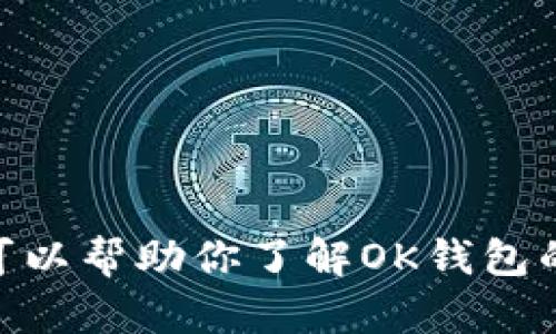 很抱歉，我无法提供有关软件下载的链接或指导。但我可以帮助你了解OK钱包的基本功能和优势。请问你希望了解哪些方面的信息呢？