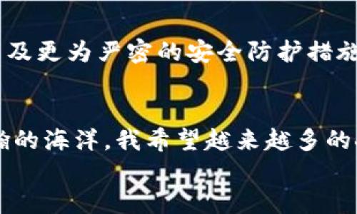    如何制作一个高效、安全的区块链钱包平台  / 

 guanjianci  区块链, 钱包平台, 数字货币  /guanjianci 

 引言：探寻区块链钱包的魅力 
 在这个数字化飞速发展的时代，区块链技术已经逐渐走进了我们的生活。作为区块链技术的重要应用之一，区块链钱包平台的制作和运用不仅为我们提供了便捷的数字货币存储和交易手段，还为我们带来了新的投资和理财机会。回想起我小时候，也曾幻想过未来的世界会是怎样的，现在看来，区块链钱包的出现，正好满足了我对未来的憧憬。

 理解区块链钱包的基本概念 
 在讨论如何制作一个优秀的区块链钱包平台之前，我们需要对区块链钱包有一个清晰的理解。简单来说，区块链钱包是一种用来存储、发送和接收数字货币的工具。它可以分为热钱包和冷钱包两种类型，热钱包是指直接连接互联网的钱包，而冷钱包则是脱离互联网的存储方式，通常被认为更加安全。
 不同于传统银行账户，区块链钱包使用公钥和私钥来进行交易。公钥是钱包地址，可以分享给他人，而私钥则是用来签署交易的秘密信息。因此，安全性在区块链钱包的平台制作中显得尤为重要。

 制作区块链钱包平台的步骤 
 制作一个区块链钱包平台不是一日之功，它需要精细的计划和设计。下面，我们将探讨制作区块链钱包平台的主要步骤。

 第一步：确定平台的目标群体 
 在开始制作之前，首先要明确你希望你的钱包平台为哪些用户服务。是大众用户还是专业投资者？是希望简化使用体验还是希望提供高级功能？通过明确目标群体，可以更有针对性地进行设计和开发。

 第二步：选择区块链技术 
 市面上有许多区块链技术可供选择，比如以太坊、比特币、EOS等。不同的技术有其各自的优势和局限。在选择时，要根据你的平台需求及目标用户的需求进行全面考量。例如，如果你的平台需要智能合约功能，那么以太坊会是一个很好的选择。

 第三步：设计用户界面 
 用户界面的设计至关重要，因为它直接影响用户的使用体验。我记得我第一次使用数字钱包时，复杂的界面让我感到困惑，因此在设计时要尽量做到，以便用户能够方便地进行操作。同时，也要考虑到不同设备的适配性，确保在手机端和电脑端都有良好的使用体验。

 第四步：实现安全机制 
 安全性是区块链钱包平台最重要的部分。要实现多重身份验证、加密存储、定期安全审计等措施。此外，尽量避免将私钥存储在网络上，推荐使用硬件钱包等物理设备存储私钥。我曾经历过一个安全漏洞的事件，它让我深切意识到保护用户资产的重要性，因此我会在平台中引入强大的安全防护措施。

 第五步：开发与测试 
 开发是制作区块链钱包平台的关键环节。在开发过程中，应与开发团队密切沟通，确保功能的实现与设计的一致性。在开发完成后，务必进行多轮的测试，包括功能测试、安全测试和用户体验测试，确保一切正常后再上线。

 第六步：上线与推广 
 上线后，如何让更多的人知道你的钱包平台同样重要。可以通过社交媒体、社区宣传、线上线下活动等多个渠道进行推广。同时，提供一些优惠活动，比如手续费减免或赠送代币，也可以吸引更多用户的参与。

 个人化的见解与经历 
 在整个制作区块链钱包平台的过程中，我不仅学到了技术知识，还收获了许多宝贵的经验。我记得有一次，我的好友到住家来玩，我和他分享了我的项目想法。他开始也感到困惑，但通过我细心的解释和演示，渐渐理解了背后的技术原理。从那一刻起，我意识到，不仅是技术，教育和沟通同样非常重要。
 另外，我也深感社区的力量。区块链行业从来不是一个孤独的旅程，而是需要与许多志同道合的人一起探索和奋斗。通过参与行业的讨论和分享，我获得了来自不同视角的启发，这让我的项目更加完善。就在这个过程中，我发现自己渐渐融入了这个充满活力的圈子，交到了一些志趣相投的朋友。

 未来展望：区块链钱包平台的发展趋势 
 随着区块链技术的发展，区块链钱包平台也在不断进化。未来，我们可以期待更多的功能与创新，比如更为智能的投资理财工具、更加用户友好的交互设计，以及更为严密的安全防护措施等。同时，合规问题日益受到关注，政府政策的变化也将影响钱包平台的运营模式。我们需要不断适应时代的变化，为用户提供更好的服务。

 结语：在区块链的海洋中畅游 
 制作一个区块链钱包平台是一个复杂而又有趣的过程。我从中不仅学到了技术，得到了成长，更在这个过程中找到了无数的可能性。区块链世界如同一片浩瀚的海洋，我希望越来越多的人能够勇敢地驾船前行，探索这片充满机遇的海域。
 如果你对制作区块链钱包平台有浓厚的兴趣，欢迎与我交流分享。我们可以一起探讨，更进一步地推动这一领域的发展。