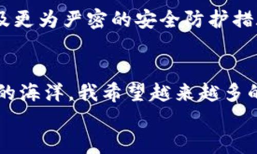    如何制作一个高效、安全的区块链钱包平台  / 

 guanjianci  区块链, 钱包平台, 数字货币  /guanjianci 

 引言：探寻区块链钱包的魅力 
 在这个数字化飞速发展的时代，区块链技术已经逐渐走进了我们的生活。作为区块链技术的重要应用之一，区块链钱包平台的制作和运用不仅为我们提供了便捷的数字货币存储和交易手段，还为我们带来了新的投资和理财机会。回想起我小时候，也曾幻想过未来的世界会是怎样的，现在看来，区块链钱包的出现，正好满足了我对未来的憧憬。

 理解区块链钱包的基本概念 
 在讨论如何制作一个优秀的区块链钱包平台之前，我们需要对区块链钱包有一个清晰的理解。简单来说，区块链钱包是一种用来存储、发送和接收数字货币的工具。它可以分为热钱包和冷钱包两种类型，热钱包是指直接连接互联网的钱包，而冷钱包则是脱离互联网的存储方式，通常被认为更加安全。
 不同于传统银行账户，区块链钱包使用公钥和私钥来进行交易。公钥是钱包地址，可以分享给他人，而私钥则是用来签署交易的秘密信息。因此，安全性在区块链钱包的平台制作中显得尤为重要。

 制作区块链钱包平台的步骤 
 制作一个区块链钱包平台不是一日之功，它需要精细的计划和设计。下面，我们将探讨制作区块链钱包平台的主要步骤。

 第一步：确定平台的目标群体 
 在开始制作之前，首先要明确你希望你的钱包平台为哪些用户服务。是大众用户还是专业投资者？是希望简化使用体验还是希望提供高级功能？通过明确目标群体，可以更有针对性地进行设计和开发。

 第二步：选择区块链技术 
 市面上有许多区块链技术可供选择，比如以太坊、比特币、EOS等。不同的技术有其各自的优势和局限。在选择时，要根据你的平台需求及目标用户的需求进行全面考量。例如，如果你的平台需要智能合约功能，那么以太坊会是一个很好的选择。

 第三步：设计用户界面 
 用户界面的设计至关重要，因为它直接影响用户的使用体验。我记得我第一次使用数字钱包时，复杂的界面让我感到困惑，因此在设计时要尽量做到，以便用户能够方便地进行操作。同时，也要考虑到不同设备的适配性，确保在手机端和电脑端都有良好的使用体验。

 第四步：实现安全机制 
 安全性是区块链钱包平台最重要的部分。要实现多重身份验证、加密存储、定期安全审计等措施。此外，尽量避免将私钥存储在网络上，推荐使用硬件钱包等物理设备存储私钥。我曾经历过一个安全漏洞的事件，它让我深切意识到保护用户资产的重要性，因此我会在平台中引入强大的安全防护措施。

 第五步：开发与测试 
 开发是制作区块链钱包平台的关键环节。在开发过程中，应与开发团队密切沟通，确保功能的实现与设计的一致性。在开发完成后，务必进行多轮的测试，包括功能测试、安全测试和用户体验测试，确保一切正常后再上线。

 第六步：上线与推广 
 上线后，如何让更多的人知道你的钱包平台同样重要。可以通过社交媒体、社区宣传、线上线下活动等多个渠道进行推广。同时，提供一些优惠活动，比如手续费减免或赠送代币，也可以吸引更多用户的参与。

 个人化的见解与经历 
 在整个制作区块链钱包平台的过程中，我不仅学到了技术知识，还收获了许多宝贵的经验。我记得有一次，我的好友到住家来玩，我和他分享了我的项目想法。他开始也感到困惑，但通过我细心的解释和演示，渐渐理解了背后的技术原理。从那一刻起，我意识到，不仅是技术，教育和沟通同样非常重要。
 另外，我也深感社区的力量。区块链行业从来不是一个孤独的旅程，而是需要与许多志同道合的人一起探索和奋斗。通过参与行业的讨论和分享，我获得了来自不同视角的启发，这让我的项目更加完善。就在这个过程中，我发现自己渐渐融入了这个充满活力的圈子，交到了一些志趣相投的朋友。

 未来展望：区块链钱包平台的发展趋势 
 随着区块链技术的发展，区块链钱包平台也在不断进化。未来，我们可以期待更多的功能与创新，比如更为智能的投资理财工具、更加用户友好的交互设计，以及更为严密的安全防护措施等。同时，合规问题日益受到关注，政府政策的变化也将影响钱包平台的运营模式。我们需要不断适应时代的变化，为用户提供更好的服务。

 结语：在区块链的海洋中畅游 
 制作一个区块链钱包平台是一个复杂而又有趣的过程。我从中不仅学到了技术，得到了成长，更在这个过程中找到了无数的可能性。区块链世界如同一片浩瀚的海洋，我希望越来越多的人能够勇敢地驾船前行，探索这片充满机遇的海域。
 如果你对制作区块链钱包平台有浓厚的兴趣，欢迎与我交流分享。我们可以一起探讨，更进一步地推动这一领域的发展。