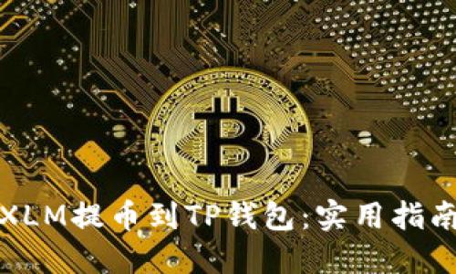 如何将XLM提币到TP钱包：实用指南与技巧
