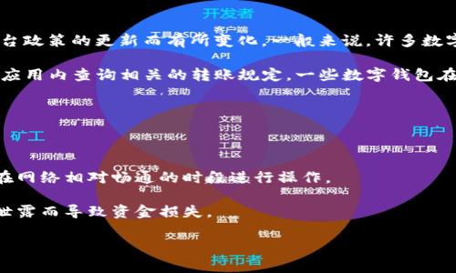 关于t p钱包（通常指“TP钱包”）上BNB（币安币）的内转账最低限额，具体金额可能会因平台政策的更新而有所变化。一般来说，许多数字钱包在内转账时并不会设定太高的最低转账限额，常见的可能是0.001BNB或0.01BNB。

为了确保你获得最新的信息，建议你直接查看TP钱包的官方公告或帮助中心，或者在钱包应用内查询相关的转账规定。一些数字钱包在转账时还可能会收取小额的网络手续费，这也是需要考虑的因素之一。

在使用数字货币钱包进行转账时，还应注意以下几点：

1. **确认地址**：在进行转账之前，请务必核对转账地址的准确性，确保资金不会被转错。

2. **网络拥堵情况**：在某些高峰时段，网络拥堵可能导致转账确认时间延长，可以选择在网络相对畅通的时段进行操作。

3. **安全性**：选择综合比较安全性高的钱包，确保你的私钥或助记词安全，避免因信息泄露而导致资金损失。

如你有更多具体的需求或者想了解其他相关内容，请告诉我。