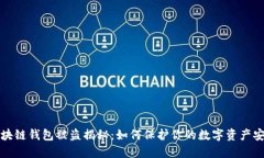 区块链钱包被盗揭秘：如