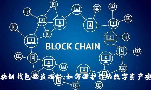 区块链钱包被盗揭秘：如何保护你的数字资产安全