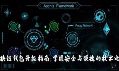 区块链钱包升级指南：掌