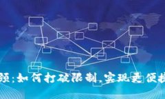 区块链钱包的瓶颈：如何