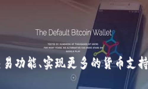 创建一个虚拟币钱包对接代码涉及多个步骤，包括选择适当的编程语言、使用相应的API以及确保安全性。以下是一个简单的框架，说明如何使用Python和一些流行的加密货币库来实现一个基本的虚拟币钱包对接。请注意，实际的实现可能与项目需求有所不同，这个例子仅供参考。

### 准备工作

1. **安装必要的库**:
   确保安装了requests和web3.py（以太坊的相关库）。可以使用pip安装：
   ```bash
   pip install requests web3
   ```

2. **注册钱包**:
   如果没有现成的钱包，许多加密货币服务提供商（如Coinbase、Binance等）提供API，可以通过注册获取API密钥。

### 示例代码

下面的示例代码展示了如何对接以太坊钱包的基本操作：

```python
from web3 import Web3

# 配置钱包信息
INFURA_URL = 'https://mainnet.infura.io/v3/YOUR_INFURA_PROJECT_ID'
w3 = Web3(Web3.HTTPProvider(INFURA_URL))

# 检查连接状态
if w3.isConnected():
    print(