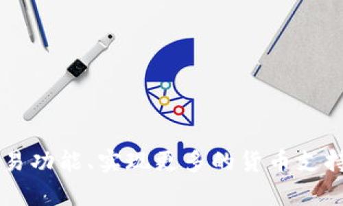 创建一个虚拟币钱包对接代码涉及多个步骤，包括选择适当的编程语言、使用相应的API以及确保安全性。以下是一个简单的框架，说明如何使用Python和一些流行的加密货币库来实现一个基本的虚拟币钱包对接。请注意，实际的实现可能与项目需求有所不同，这个例子仅供参考。

### 准备工作

1. **安装必要的库**:
   确保安装了requests和web3.py（以太坊的相关库）。可以使用pip安装：
   ```bash
   pip install requests web3
   ```

2. **注册钱包**:
   如果没有现成的钱包，许多加密货币服务提供商（如Coinbase、Binance等）提供API，可以通过注册获取API密钥。

### 示例代码

下面的示例代码展示了如何对接以太坊钱包的基本操作：

```python
from web3 import Web3

# 配置钱包信息
INFURA_URL = 'https://mainnet.infura.io/v3/YOUR_INFURA_PROJECT_ID'
w3 = Web3(Web3.HTTPProvider(INFURA_URL))

# 检查连接状态
if w3.isConnected():
    print(