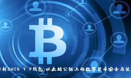 全面解析SHIB T P钱包：以太坊公链上的数字货币安全与使用指南