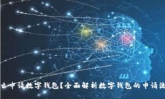 怎么申请数字钱包？全面
