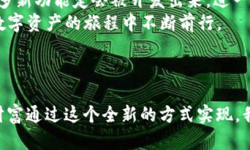 在回答这个问题之前，我们首先要明确TP钱包和欧易（OKEx）这两个平台的功能和特点，以便清楚地理解它们之间的转账关系。

### TP钱包介绍

什么是TP钱包？
TP钱包（TokenPocket）是一款去中心化的钱包应用，它支持多种区块链资产的存储和交易，包括以太坊、比特币、TRON等。TP钱包为用户提供安全、灵活的数字资产管理解决方案，同时也具备DApp浏览器的功能，允许用户直接通过钱包访问多种去中心化应用。

TP钱包的优势
TP钱包的最大优势在于它的去中心化特性。这意味着用户完全掌控自己的私钥和资产，不受中心化交易所的限制。此外，TP钱包支持多种链和代币，使用户可以灵活管理不同的数字资产。

### 欧易介绍

什么是欧易？
欧易（OKEx）是一家全球知名的数字货币交易平台，成立于2017年。它提供丰富的交易服务，包括现货交易、期货交易、期权交易等，是用户进行高频交易和套利的理想选择。

欧易的优势
作为一家大型交易所，欧易提供高流动性的市场以及丰富的交易品种。无论是普通投资者还是专业交易员，都能在这里找到合适的交易工具。同时，欧易也在安全性和合规性方面做了大量工作，提升了用户的信任度。

### TP钱包与欧易之间的转账关系

TP钱包可以转账至欧易吗？
通常情况下，TP钱包内的数字资产可以通过转账的方式发送到欧易交易所。用户需要查看自己在TP钱包中持有的数字资产是否在欧易上进行交易。如果是的话，用户可以按照如下步骤进行转账：

1. **在TP钱包中选择代币**：打开TP钱包，找到您想要转账的数字资产。例如，选择“USDT”代币。
   
2. **获取欧易的接收地址**：登录到您的欧易账户，找到“充币”功能，选择相应的代币，然后复制提供的充币地址。

3. **发起转账**：回到TP钱包，输入欧易的充币地址，以及您希望转账的金额。确认信息无误后，提交转账请求。

4. **等待确认**：转账提交后，您需要等待区块链网络的确认，通常会在几分钟内完成。

### 个人经验分享

我的数字资产管理之旅
回想起我刚接触数字货币时，那时的我和很多人一样，对这整个领域充满了好奇与疑惑。我记得第一次尝试使用TP钱包进行转账时，其实有点紧张，生怕操作失误丢失资产。与现在的方便不同，那时的信息不那么丰富，转账的每一步都让我心跳加速。
为了确保安全，我特地写下了每个步骤，甚至通过向朋友请教来确认每一个细节。最终，当我的资产成功到达欧易账户，我感受到了一种如释重负的感觉。一方面是成功交易的喜悦，另一方面则是自己逐渐掌握这项技术的自豪。就这样，我开始了更多的资产管理与交易尝试，逐渐积累了经验。每一个操作背后都有小心翼翼的思考与尝试。

教育与安全意识
在我的数字资产管理过程中，我也逐渐认识到安全的重要性。对于新手来说，了解如何管理私钥，防范网络钓鱼和诈骗，都是必不可少的知识。在某次经历中，我因为没有将私钥妥善保管而损失了一部分资产。这次教训至今让我无法忘怀，从那时起，我每次转账前都会再三检查接收地址，确保信息的准确无误。

### 加强投资知识与技能

如何提升个人的投资技能？
在数字货币的浪潮中，知识的积累是一个漫长而又重要的过程。对于初学者，我很建议可以从以下几个方面入手：

1. **学习相关知识**：阅读区块链和加密货币的基础知识，理解其背后的技术和理念。可以通过研究网络文章、观看教学视频，甚至参加线下讲座等方式来学习。

2. **模拟交易**：在正式投入资金之前，可以通过模拟交易平台或者进行小额尝试，感受市场波动与交易的乐趣。

3. **加入社区**：参与各大社区，比如Twitter、Reddit、或各种Telegram群组，了解最新动态与市场趋势，与其他投资者相互交流经验。

### 未来展望

总结与展望
数字货币的世界正在快速变化，而我也在这个过程中不断成长。未来，TP钱包与欧易这种智能资产管理方式将成为我们的常态。随着技术的不断进步，更多新功能定会被开发出来，进一步提升用户体验。
无论是完全的新人还是资深的投资者，保持学习和探索的心态才是最重要的。每一次交易与操作，背后都有无数的故事和经验，正是这些让我们在这个数字资产的旅程中不断前行。

### 结束语

在此希望每位“数字旅行者”都能在这个新兴领域中找到属于自己的方向，并在转账过程中做到安全、理智。无论是从TP钱包转账到欧易，还是将未来的财富通过这个全新的方式实现，我相信，这条路会越来越宽广。