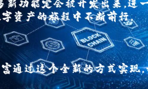 在回答这个问题之前，我们首先要明确TP钱包和欧易（OKEx）这两个平台的功能和特点，以便清楚地理解它们之间的转账关系。

### TP钱包介绍

什么是TP钱包？
TP钱包（TokenPocket）是一款去中心化的钱包应用，它支持多种区块链资产的存储和交易，包括以太坊、比特币、TRON等。TP钱包为用户提供安全、灵活的数字资产管理解决方案，同时也具备DApp浏览器的功能，允许用户直接通过钱包访问多种去中心化应用。

TP钱包的优势
TP钱包的最大优势在于它的去中心化特性。这意味着用户完全掌控自己的私钥和资产，不受中心化交易所的限制。此外，TP钱包支持多种链和代币，使用户可以灵活管理不同的数字资产。

### 欧易介绍

什么是欧易？
欧易（OKEx）是一家全球知名的数字货币交易平台，成立于2017年。它提供丰富的交易服务，包括现货交易、期货交易、期权交易等，是用户进行高频交易和套利的理想选择。

欧易的优势
作为一家大型交易所，欧易提供高流动性的市场以及丰富的交易品种。无论是普通投资者还是专业交易员，都能在这里找到合适的交易工具。同时，欧易也在安全性和合规性方面做了大量工作，提升了用户的信任度。

### TP钱包与欧易之间的转账关系

TP钱包可以转账至欧易吗？
通常情况下，TP钱包内的数字资产可以通过转账的方式发送到欧易交易所。用户需要查看自己在TP钱包中持有的数字资产是否在欧易上进行交易。如果是的话，用户可以按照如下步骤进行转账：

1. **在TP钱包中选择代币**：打开TP钱包，找到您想要转账的数字资产。例如，选择“USDT”代币。
   
2. **获取欧易的接收地址**：登录到您的欧易账户，找到“充币”功能，选择相应的代币，然后复制提供的充币地址。

3. **发起转账**：回到TP钱包，输入欧易的充币地址，以及您希望转账的金额。确认信息无误后，提交转账请求。

4. **等待确认**：转账提交后，您需要等待区块链网络的确认，通常会在几分钟内完成。

### 个人经验分享

我的数字资产管理之旅
回想起我刚接触数字货币时，那时的我和很多人一样，对这整个领域充满了好奇与疑惑。我记得第一次尝试使用TP钱包进行转账时，其实有点紧张，生怕操作失误丢失资产。与现在的方便不同，那时的信息不那么丰富，转账的每一步都让我心跳加速。
为了确保安全，我特地写下了每个步骤，甚至通过向朋友请教来确认每一个细节。最终，当我的资产成功到达欧易账户，我感受到了一种如释重负的感觉。一方面是成功交易的喜悦，另一方面则是自己逐渐掌握这项技术的自豪。就这样，我开始了更多的资产管理与交易尝试，逐渐积累了经验。每一个操作背后都有小心翼翼的思考与尝试。

教育与安全意识
在我的数字资产管理过程中，我也逐渐认识到安全的重要性。对于新手来说，了解如何管理私钥，防范网络钓鱼和诈骗，都是必不可少的知识。在某次经历中，我因为没有将私钥妥善保管而损失了一部分资产。这次教训至今让我无法忘怀，从那时起，我每次转账前都会再三检查接收地址，确保信息的准确无误。

### 加强投资知识与技能

如何提升个人的投资技能？
在数字货币的浪潮中，知识的积累是一个漫长而又重要的过程。对于初学者，我很建议可以从以下几个方面入手：

1. **学习相关知识**：阅读区块链和加密货币的基础知识，理解其背后的技术和理念。可以通过研究网络文章、观看教学视频，甚至参加线下讲座等方式来学习。

2. **模拟交易**：在正式投入资金之前，可以通过模拟交易平台或者进行小额尝试，感受市场波动与交易的乐趣。

3. **加入社区**：参与各大社区，比如Twitter、Reddit、或各种Telegram群组，了解最新动态与市场趋势，与其他投资者相互交流经验。

### 未来展望

总结与展望
数字货币的世界正在快速变化，而我也在这个过程中不断成长。未来，TP钱包与欧易这种智能资产管理方式将成为我们的常态。随着技术的不断进步，更多新功能定会被开发出来，进一步提升用户体验。
无论是完全的新人还是资深的投资者，保持学习和探索的心态才是最重要的。每一次交易与操作，背后都有无数的故事和经验，正是这些让我们在这个数字资产的旅程中不断前行。

### 结束语

在此希望每位“数字旅行者”都能在这个新兴领域中找到属于自己的方向，并在转账过程中做到安全、理智。无论是从TP钱包转账到欧易，还是将未来的财富通过这个全新的方式实现，我相信，这条路会越来越宽广。