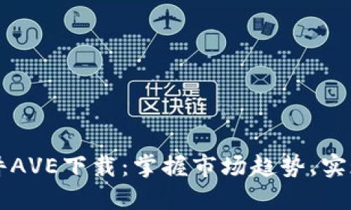 币圈行情软件AVE下载：掌握市场趋势，实现投资新机遇