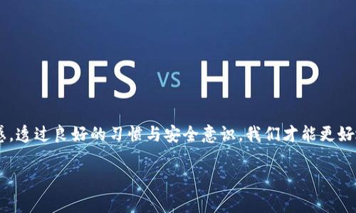 在使用TP钱包（或其他类似的加密货币钱包）时，助记词是非常重要的安全信息。关于助记词是否可以重新导出，这里有一些详细的说明和个人经验。

助记词的重要性
助记词，通常由一组12个、18个或24个单词组成，是你访问和管理加密资产的关键。它充当你的钱包的“钥匙”，如果丢失或泄露，可能会导致你失去对加密资产的控制。因此，妥善保管助记词是非常重要的。

助记词的导出功能
一般来说，TP钱包并没有提供直接的“重新导出”助记词的功能。一旦你在创建钱包时保存了助记词之后，后续就不能通过钱包内部的操作再次导出。这是出于安全考虑，避免助记词被误导出或泄露。

如何安全存储助记词
在钱包创建时，你需要把助记词记录下来，并保存在一个安全的地方。常见的做法包括：
ul
    li写在纸上，避免存储在手机或电脑等联网设备上。/li
    li使用保险箱等安全的地方妥善保存。/li
    li可以考虑使用一些物理方式，比如金属铭牌，防止纸质助记词受潮或燃烧。/li
/ul

我个人的经历
我在最初接触加密货币时，对助记词的管理并没有太多重视。记忆中，我曾把助记词存储在一个不安全的备注应用里，结果后来手机丢失，使我对钱包的访问几乎完全失去。当时的无助与焦虑至今难以忘怀，这让我意识到助记词的保管不仅仅是个性化的选择，而是让每个用户都必须严肃对待的责任。

如果忘记了助记词怎么办？
一旦你忘记了助记词，能够恢复钱包的机会几乎为零。加密货币基于去中心化的原则，钱包不存储任何用户信息，因此也没有“找回密码”的功能。遗失助记词可能直接导致资产无法访问。因此，强烈建议在使用加密钱包的过程中，定期检查助记词是否安全可用。

其他相关安全措施
除了管理助记词，还有其他一些安全措施值得注意：
ul
    li启用两步验证：这种额外的安全措施可以有效防止未经授权的访问。/li
    li定期更新软件：确保你的钱包是最新版本，以防止安全漏洞被利用。/li
    li分散资产：考虑将资产尽可能分散存储，避免在同一个钱包中存放大量的资金。/li
/ul

结语
总而言之，TP钱包的助记词一旦生成后就无法重新导出，因此确保在创建时妥善保存至关重要。每位加密用户都应该对自身资产的安全和管理充满责任感。透过良好的习惯与安全意识，我们才能更好地参与到这个充满机遇与挑战的数字金融世界中。如果你也曾在这条路上走得磕磕绊绊，请与我分享你的故事，也许我们的经历能够彼此激励，共同成长。

希望这个回答能帮助你理解TP钱包助记词的使用和管理！如果有更多疑问，欢迎随时交流。