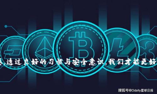 在使用TP钱包（或其他类似的加密货币钱包）时，助记词是非常重要的安全信息。关于助记词是否可以重新导出，这里有一些详细的说明和个人经验。

助记词的重要性
助记词，通常由一组12个、18个或24个单词组成，是你访问和管理加密资产的关键。它充当你的钱包的“钥匙”，如果丢失或泄露，可能会导致你失去对加密资产的控制。因此，妥善保管助记词是非常重要的。

助记词的导出功能
一般来说，TP钱包并没有提供直接的“重新导出”助记词的功能。一旦你在创建钱包时保存了助记词之后，后续就不能通过钱包内部的操作再次导出。这是出于安全考虑，避免助记词被误导出或泄露。

如何安全存储助记词
在钱包创建时，你需要把助记词记录下来，并保存在一个安全的地方。常见的做法包括：
ul
    li写在纸上，避免存储在手机或电脑等联网设备上。/li
    li使用保险箱等安全的地方妥善保存。/li
    li可以考虑使用一些物理方式，比如金属铭牌，防止纸质助记词受潮或燃烧。/li
/ul

我个人的经历
我在最初接触加密货币时，对助记词的管理并没有太多重视。记忆中，我曾把助记词存储在一个不安全的备注应用里，结果后来手机丢失，使我对钱包的访问几乎完全失去。当时的无助与焦虑至今难以忘怀，这让我意识到助记词的保管不仅仅是个性化的选择，而是让每个用户都必须严肃对待的责任。

如果忘记了助记词怎么办？
一旦你忘记了助记词，能够恢复钱包的机会几乎为零。加密货币基于去中心化的原则，钱包不存储任何用户信息，因此也没有“找回密码”的功能。遗失助记词可能直接导致资产无法访问。因此，强烈建议在使用加密钱包的过程中，定期检查助记词是否安全可用。

其他相关安全措施
除了管理助记词，还有其他一些安全措施值得注意：
ul
    li启用两步验证：这种额外的安全措施可以有效防止未经授权的访问。/li
    li定期更新软件：确保你的钱包是最新版本，以防止安全漏洞被利用。/li
    li分散资产：考虑将资产尽可能分散存储，避免在同一个钱包中存放大量的资金。/li
/ul

结语
总而言之，TP钱包的助记词一旦生成后就无法重新导出，因此确保在创建时妥善保存至关重要。每位加密用户都应该对自身资产的安全和管理充满责任感。透过良好的习惯与安全意识，我们才能更好地参与到这个充满机遇与挑战的数字金融世界中。如果你也曾在这条路上走得磕磕绊绊，请与我分享你的故事，也许我们的经历能够彼此激励，共同成长。

希望这个回答能帮助你理解TP钱包助记词的使用和管理！如果有更多疑问，欢迎随时交流。