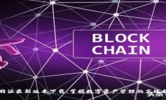 比特派最新版本下载：掌