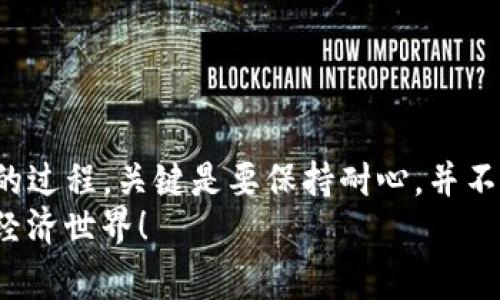 在将数字资产从一个平台（如欧易）转移到另一个钱包（如TP钱包或币安链）时，关键是确保选择正确的操作步骤和分析每个步骤的细节。在这里，我给大家提供一份详细的指南，帮助你顺利完成这一操作。

一、了解你的资产
在进行任何转账之前，首先你需要了解自己要转移的资产类型和数量。不同的币种可能会有不同的转账流程和手续费。此外，确保你的TP钱包已经设置完毕并能正常接收你要转移的币种。在这方面，我同样有些个人的经历：当年我第一次接触数字货币时，由于对各个钱包的功能不够了解，差点误把以太坊转到一个只支持比特币的地址，结果麻烦可真是不小！

二、准备工作
在进行转账之前，请务必确保你的TP钱包是最新版本，并且你已经记下了你在TP钱包上的接收地址。你可以在TP钱包应用中找到“接收”选项，这通常会生成一个二维码和字符串形式的地址。同时，确保你在欧易平台上的账户可用，并且可以进行提现操作。

三、在欧易上提币
1. 登录欧易平台，进入你的账户。
2. 找到“资产”选项，选择“提币”或“提现”。这里可能会根据不同的终端（网页或APP）有所不同。
3. 选择你要提取的币种，并输入你从TP钱包上复制的地址。一定要再次确认这个地址是否正确，因为一旦转账确认，资金往往无法找回！在我刚开始进行币币交易时，就因地址错误把钱转到了不对的地方，真是得不偿失啊。
4. 输入转账数量，有些平台可能会要求你设置手续费。建议选择合理的手续费，这样可以加快转账速度。
5. 确认所有信息无误后，提交提币申请。欧易可能会要求你进行安全验证，如短信验证码、谷歌验证等，确保你的账户安全。

四、转账确认
转账提交后，你可以在欧易的“资产记录”中查看当前的转账状态。在此期间，请耐心等待。资金会在区块链网络上得到确认，而这个过程通常需要几分钟到几小时不等，视网络拥堵情况而定。
我记得有一次，由于网络拥堵，我的转账等待了近一个小时才最终到账，那时我非常紧张，不知道资金是否安全。后来证明，尽管过程缓慢，但是没有问题，这让我认真思考了数字货币转账的不可预知性。

五、在TP钱包中确认到账
一旦转账完成，你应该在TP钱包中看到相应的币种和数量。你可以在钱包的“资产”根据币种进行查看。如果没有看到，尝试刷新页面，或者检查一下转账过程中的地址是否正确。

六、常见问题及解决方案
在进行转账时，你可能会遇到以下一些问题：
1. **转账未到账**：这可能是由于网络拥堵，也可能是地址错误。建议耐心等待，同时确认转账状态。
2. **手续费过高**：如果你觉得手续费过高，可以选择在网络较为清闲的时段进行转账。
3. **APP故障**：如果TP钱包或欧易出现故障，建议尝试重启应用，或者联系相关的客服支持。

七、总结与建议
经过以上步骤，你应该可以顺利将资金从欧易转移到TP钱包上。每次的资产转账都是一次新的学习体验。在这方面，我相信每个数字货币投资者都会经历一段摸索的过程，关键是要保持耐心，并不断学习相关的知识。同时，保护好自己的私钥和密码，是每个数字货币用户的基本责任。
最后，也希望你在未来的数字货币交易中能获得更多的机遇和收益。记得时常关注安全问题以及市场动态，保持良好的投资心态，享受这个充满变化和挑战的数字经济世界！