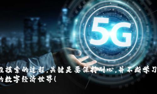 在将数字资产从一个平台（如欧易）转移到另一个钱包（如TP钱包或币安链）时，关键是确保选择正确的操作步骤和分析每个步骤的细节。在这里，我给大家提供一份详细的指南，帮助你顺利完成这一操作。

一、了解你的资产
在进行任何转账之前，首先你需要了解自己要转移的资产类型和数量。不同的币种可能会有不同的转账流程和手续费。此外，确保你的TP钱包已经设置完毕并能正常接收你要转移的币种。在这方面，我同样有些个人的经历：当年我第一次接触数字货币时，由于对各个钱包的功能不够了解，差点误把以太坊转到一个只支持比特币的地址，结果麻烦可真是不小！

二、准备工作
在进行转账之前，请务必确保你的TP钱包是最新版本，并且你已经记下了你在TP钱包上的接收地址。你可以在TP钱包应用中找到“接收”选项，这通常会生成一个二维码和字符串形式的地址。同时，确保你在欧易平台上的账户可用，并且可以进行提现操作。

三、在欧易上提币
1. 登录欧易平台，进入你的账户。
2. 找到“资产”选项，选择“提币”或“提现”。这里可能会根据不同的终端（网页或APP）有所不同。
3. 选择你要提取的币种，并输入你从TP钱包上复制的地址。一定要再次确认这个地址是否正确，因为一旦转账确认，资金往往无法找回！在我刚开始进行币币交易时，就因地址错误把钱转到了不对的地方，真是得不偿失啊。
4. 输入转账数量，有些平台可能会要求你设置手续费。建议选择合理的手续费，这样可以加快转账速度。
5. 确认所有信息无误后，提交提币申请。欧易可能会要求你进行安全验证，如短信验证码、谷歌验证等，确保你的账户安全。

四、转账确认
转账提交后，你可以在欧易的“资产记录”中查看当前的转账状态。在此期间，请耐心等待。资金会在区块链网络上得到确认，而这个过程通常需要几分钟到几小时不等，视网络拥堵情况而定。
我记得有一次，由于网络拥堵，我的转账等待了近一个小时才最终到账，那时我非常紧张，不知道资金是否安全。后来证明，尽管过程缓慢，但是没有问题，这让我认真思考了数字货币转账的不可预知性。

五、在TP钱包中确认到账
一旦转账完成，你应该在TP钱包中看到相应的币种和数量。你可以在钱包的“资产”根据币种进行查看。如果没有看到，尝试刷新页面，或者检查一下转账过程中的地址是否正确。

六、常见问题及解决方案
在进行转账时，你可能会遇到以下一些问题：
1. **转账未到账**：这可能是由于网络拥堵，也可能是地址错误。建议耐心等待，同时确认转账状态。
2. **手续费过高**：如果你觉得手续费过高，可以选择在网络较为清闲的时段进行转账。
3. **APP故障**：如果TP钱包或欧易出现故障，建议尝试重启应用，或者联系相关的客服支持。

七、总结与建议
经过以上步骤，你应该可以顺利将资金从欧易转移到TP钱包上。每次的资产转账都是一次新的学习体验。在这方面，我相信每个数字货币投资者都会经历一段摸索的过程，关键是要保持耐心，并不断学习相关的知识。同时，保护好自己的私钥和密码，是每个数字货币用户的基本责任。
最后，也希望你在未来的数字货币交易中能获得更多的机遇和收益。记得时常关注安全问题以及市场动态，保持良好的投资心态，享受这个充满变化和挑战的数字经济世界！