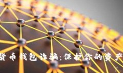 警惕数字货币钱包诈骗：