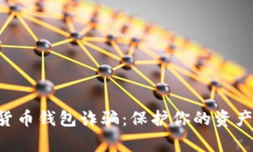 警惕数字货币钱包诈骗:保护你的资产,识破骗局