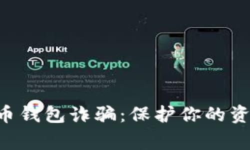 警惕数字货币钱包诈骗:保护你的资产,识破骗局